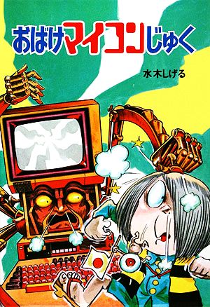 おばけマイコンじゅく 水木しげるのおばけ学校11