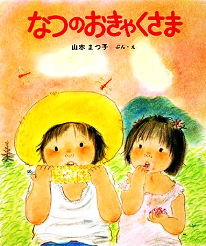 なつのおきゃくさま 新日本出版社の絵本・ふれあいシリーズ4