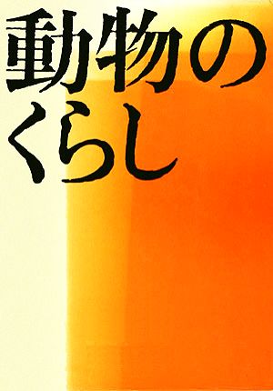 動物のくらし評論社の児童図書館・科学の部屋8