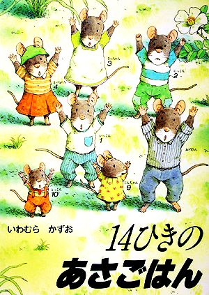 14ひきのあさごはん 14ひきのシリーズ 新品本・書籍 | ブックオフ公式