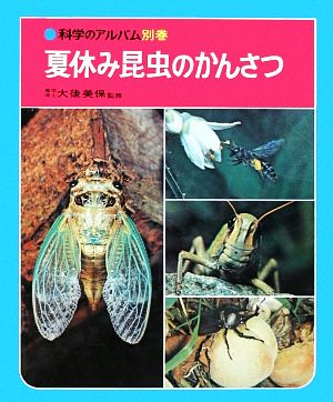 夏休み昆虫のかんさつ 科学のアルバム別巻