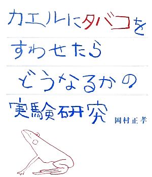 カエルにタバコをすわせたらどうなるかの実験研究