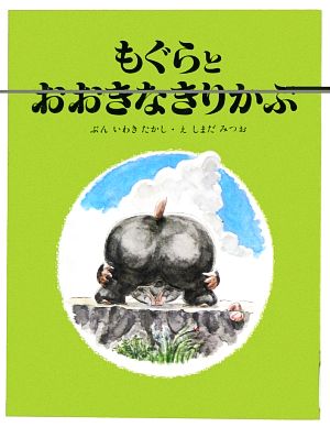 もぐらとおおきなきりかぶ