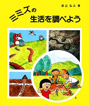 ミミズの生活を調べよう やさしい科学