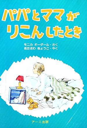 パパとママがりこんしたとき だれもおしえなかったえほんシリーズ