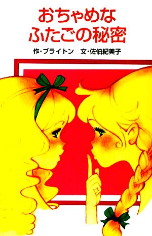 おちゃめなふたごの秘密 ポプラ社文庫 新品本・書籍 | ブックオフ公式