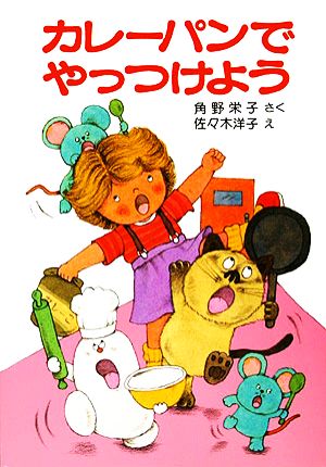 カレーパンでやっつけよう 角野栄子の小さなおばけシリーズ ポプラ社の小さな童話043