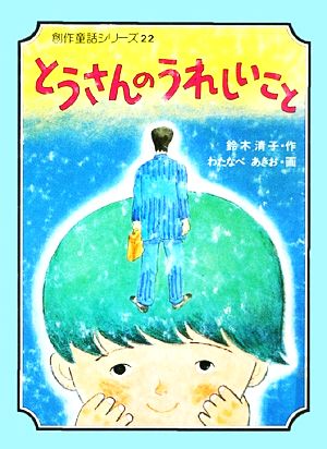 とうさんのうれしいこと 創作童話シリーズ22