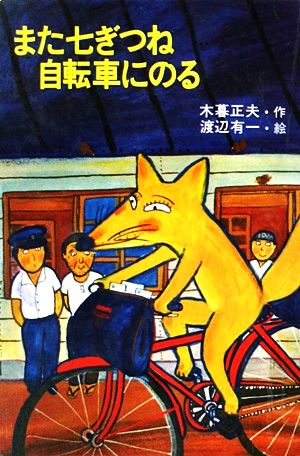 また七ぎつね自転車にのる こみね創作童話10