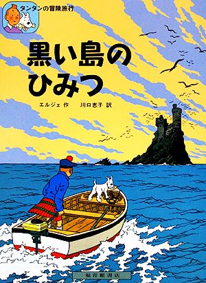 黒い島のひみつ タンタンの冒険旅行1