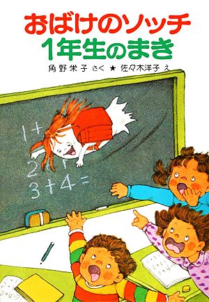 おばけのソッチ 1年生のまき 角野栄子の小さなおばけシリーズ ポプラ社の小さな童話039