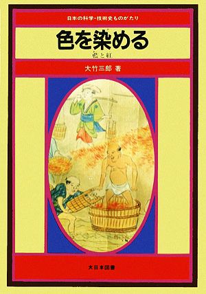 色を染める 藍と紅 日本の科学・技術史ものがたり