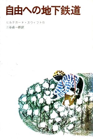 自由への地下鉄道 世界新少年少女文学選・アメリカ