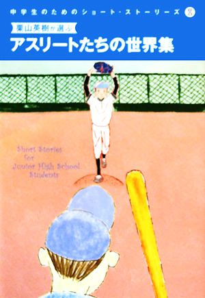 栗山英樹が選ぶアスリートたちの世界集 中学生のためのショート・ストーリーズ8