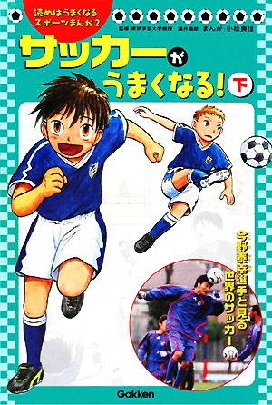 サッカーがうまくなる！(下) 読めばうまくなるスポーツまんが2