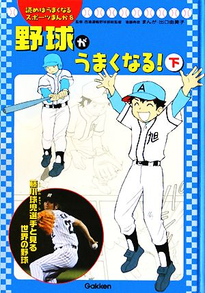 野球がうまくなる！(下) 読めばうまくなるスポーツまんが8