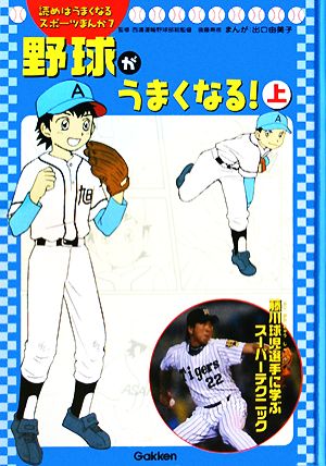 野球がうまくなる！(上) 読めばうまくなるスポーツまんが7