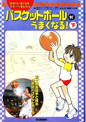 バスケットボールがうまくなる！(下) 読めばうまくなるスポーツまんが4