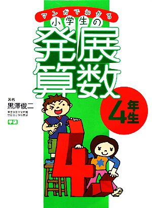 マンガでわかる小学生の発展算数(4) 4年生