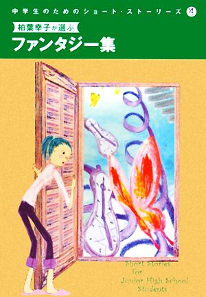 柏葉幸子が選ぶファンタジー集 中学生のためのショート・ストーリーズ4