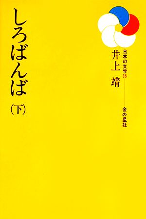 しろばんば(下) 日本の文学35