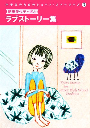 肥田美代子が選ぶラブストーリー集中学生のためのショート・ストーリーズ3