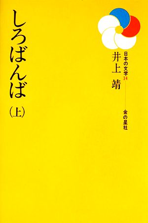 しろばんば(上) 日本の文学34