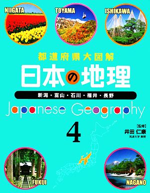 都道府県大図解 日本の地理(4) 新潟・富山・石川・福井・長野