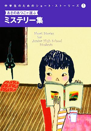 あさのあつこが選ぶミステリー集 中学生のためのショート・ストーリーズ1