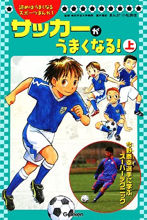 サッカーがうまくなる！(上) 読めばうまくなるスポーツまんが1