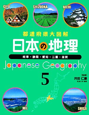 都道府県大図解 日本の地理(5) 岐阜・静岡・愛知・三重・滋賀