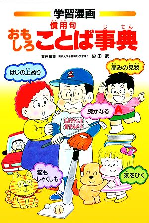 おもしろことば事典 慣用句 集英社版・学習漫画