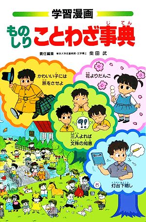 ものしりことわざ事典 集英社版・学習漫画