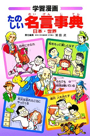 たのしい名言事典 日本・世界 集英社版・学習漫画