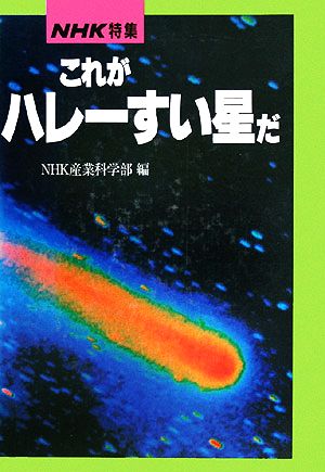 NHK特集 これがハレーすい星だ