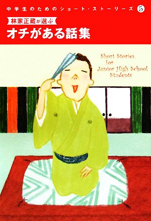 林家正蔵が選ぶオチがある話集中学生のためのショート・ストーリーズ5