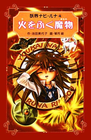 妖界ナビ・ルナ 愛蔵版(4)火をふく魔物