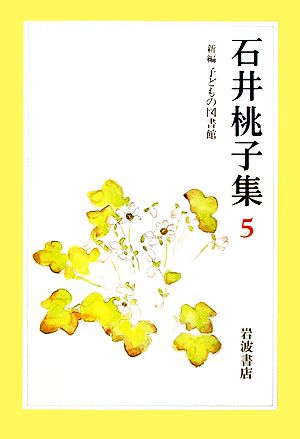 石井桃子集(5) 新編 子どもの図書館