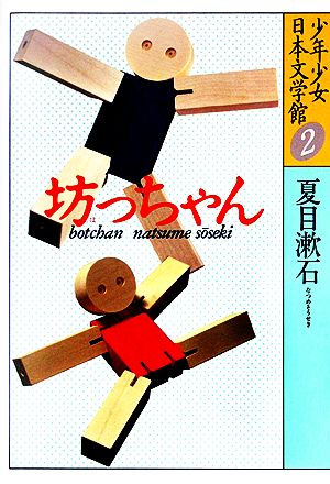 少年少女日本文学館(2)坊っちゃん