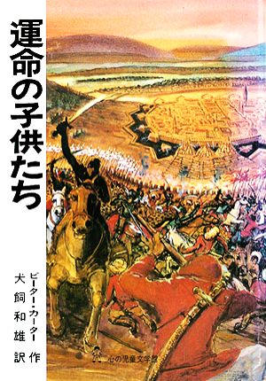 運命の子供たち 心の児童文学館シリーズ3第2巻