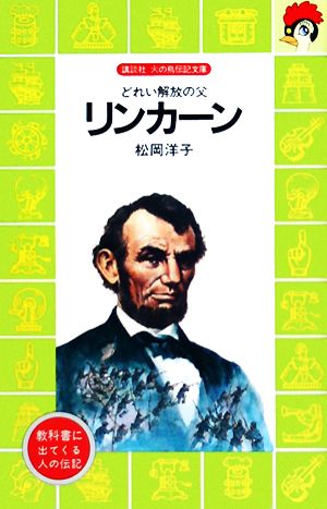 リンカーン どれい解放の父 講談社火の鳥伝記文庫