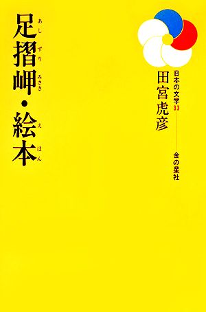 足摺岬・絵本日本の文学33
