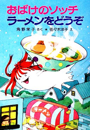 おばけのソッチ ラーメンをどうぞ 角野栄子の小さなおばけシリーズ ポプラ社の小さな童話070