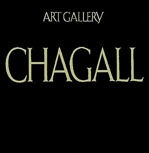 アート・ギャラリー 現代世界の美術(16)シャガール