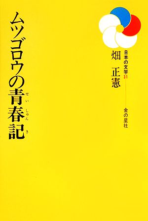 ムツゴロウの青春記日本の文学31