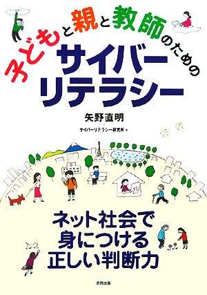 子どもと親と教師のためのサイバーリテラシー ネット社会で身につける正しい判断力