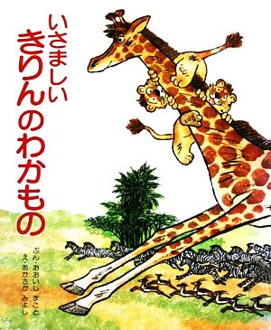 いさましいきりんのわかもの絵本・おはなしのひろば13