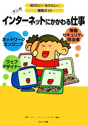 インターネットにかかわる仕事 マンガ 知りたい！なりたい！職業ガイド