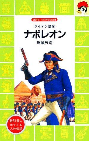 ナポレオン ライオン皇帝 講談社火の鳥伝記文庫23