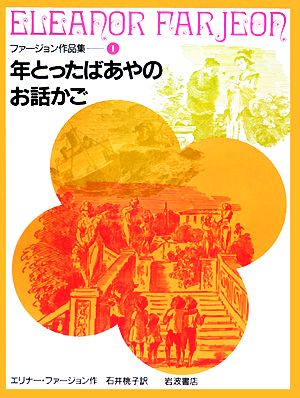 年とったばあやのお話かご ファージョン作品集1